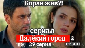 ТУРЕЦКИЙ СЕРИАЛ «ДАЛЕКИЙ ГОРОД» ТИЗЕР К 29 СЕРИИ