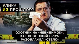 Охотник на «невидимок». Как советский С-125 разоблачил «Стелс»