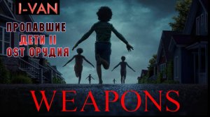 Пропавшие дети 2 версия | песня к фильму Орудия / Weapons 2025
