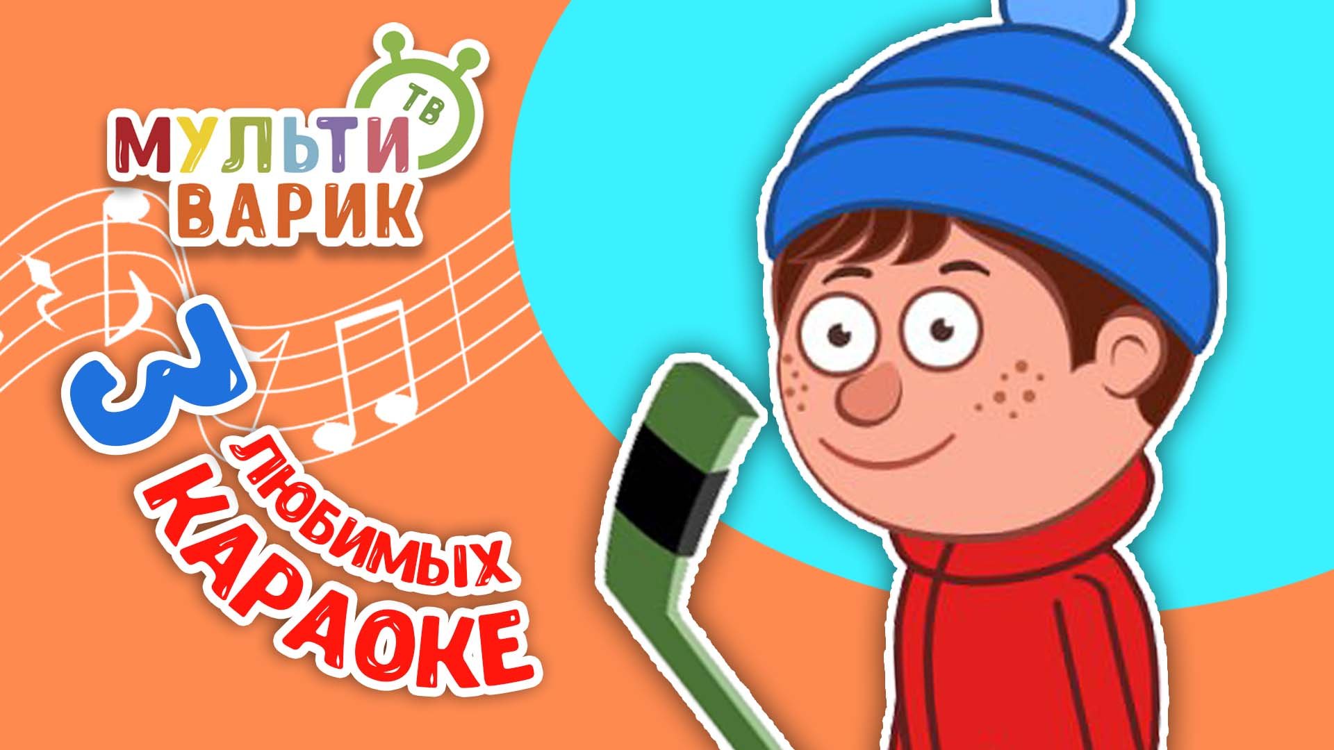 3 ЛЮБИМЫХ КАРАОКЕ ♫ ПОЙ с МУЛЬТиВАРИК ТВ ♫ КАРАОКЕ ПЕСНИ ДЛЯ ДЕТЕЙ - СБОРНИК 0+ смотреть онлайн