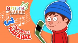 3 ЛЮБИМЫХ КАРАОКЕ ♫ ПОЙ с МУЛЬТиВАРИК ТВ ♫ КАРАОКЕ ПЕСНИ ДЛЯ ДЕТЕЙ  -  СБОРНИК 0+