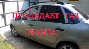 Гранта провалы газа!