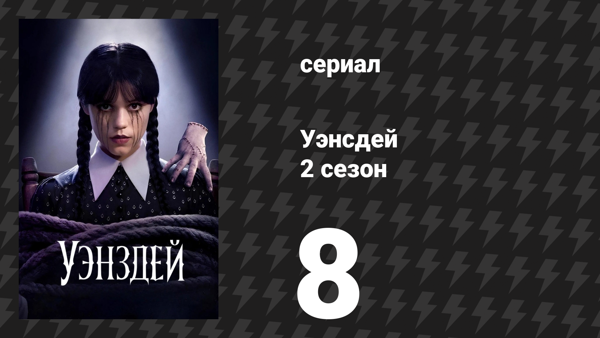 Уэнсдей 2 сезон 8 серия «К беде всё идёт» (сериал, 2025) смотреть онлайн