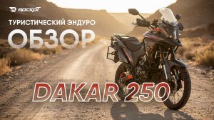 ROCKOT DAKAR: Обзор настоящего турэндуро для приключений