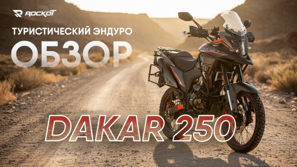 ROCKOT DAKAR: Обзор настоящего турэндуро для приключений