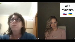 Почему люди бежали на Украину. Чат рулетка Россия-Украина