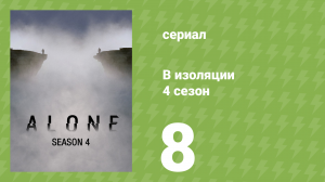 В изоляции 4 сезон 8 серия «Вспышка» (документальный сериал, 2017)