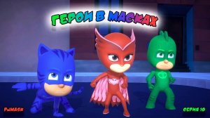 ГЕРОИ в МАСКАХ | СЕРИЯ 10 | МУЛЬТФИЛЬМ - Игра