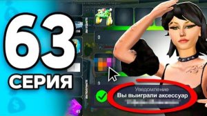 Лимитированный Предмет За __ МЛРД!😱🔥 ПУТЬ БОМЖА на РОДИНА ОНЛАЙН #63 - на RODINA MOBILE