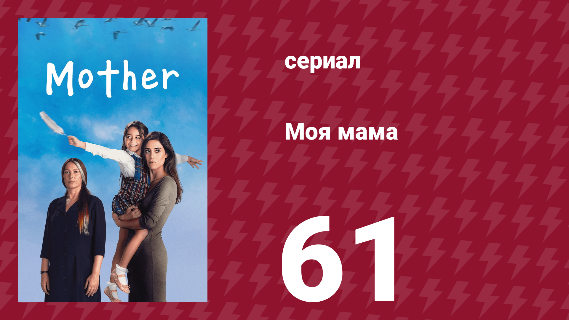 Моя мама 61 серия (сериал, 2016)