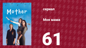 Моя мама 61 серия (сериал, 2016)