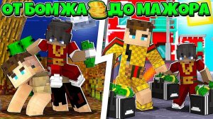 От бомжа до миллионера в minecraft карта.