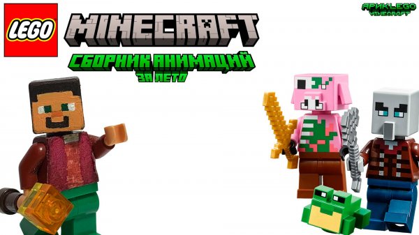 Lego Minecraft Анимации За Лето | Сборник | • #lego #legominecraft #animation #ярикlegominecraft
