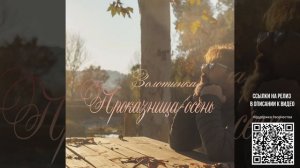 УЖЕ ВЫШЛА! Потрясающей красоты песня «Проказница-осень». Послушайте и не пожалеете!