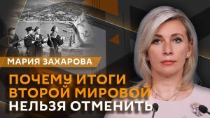 Мария Захарова. Итоги Второй мировой войны, которые нельзя отменить