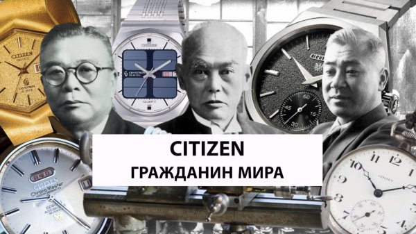 CITIZEN: гражданин мира. Истории часовых компаний.  AllTime