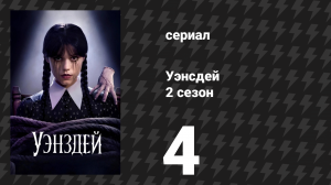 Уэнсдэй 2 сезон 4 серия «Если бы беды умели говорить» (сериал, 2025)
