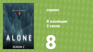 В изоляции 2 сезон 8 серия «Восхождение» (документальный сериал, 2016)