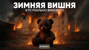 Зимняя Вишня: Что скрывали от нас все эти годы? Вся правда