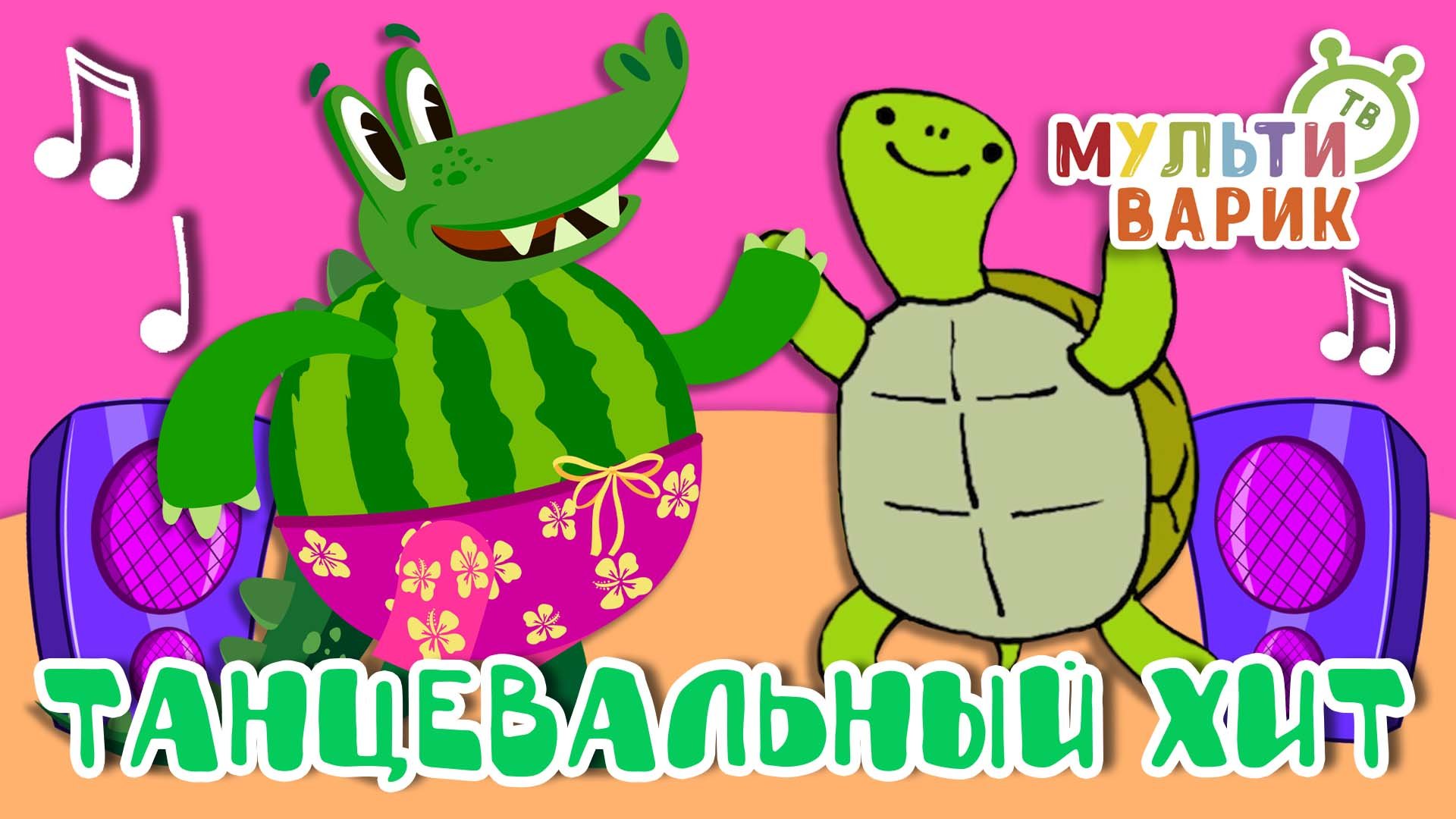ТАНЦЕВАЛЬНЫЙ ХИТ ☺ МУЛЬТиВАРИК ТВ ♫ ПЕСЕНКИ ДЕТСКОГО САДА ♫ СБОРНИК ПЕСЕН МУЛЬТИКОВ 0+ смотреть онлайн