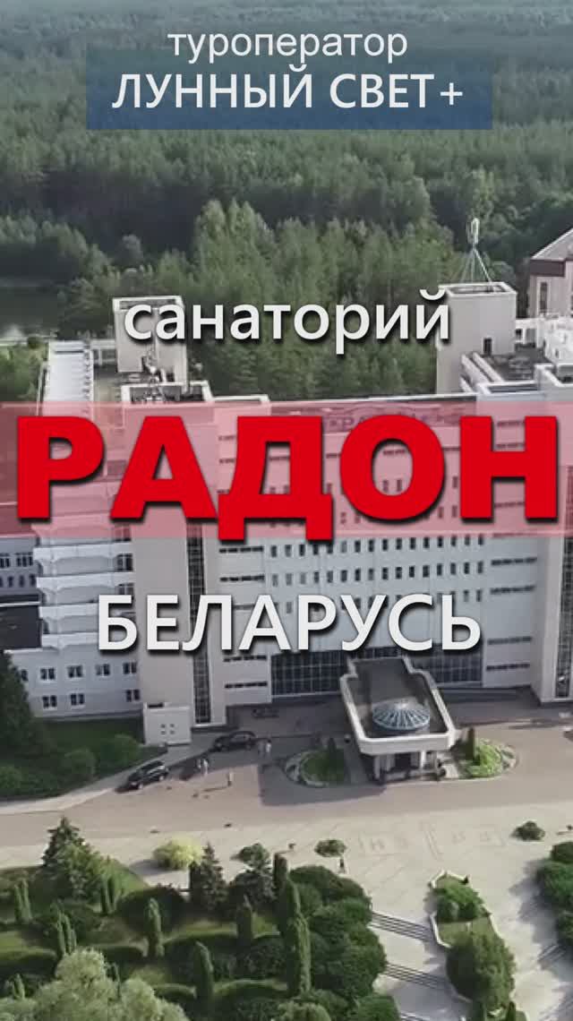🔥🎄Санаторий РАДОН, Беларусь - туры на НОВЫЙ ГОД 2026!!!🥂🔥https://belarus-travel.ru/radon-sanato
