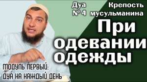 Дуа при одевании одежды [«Крепость мусульманина» Модуль 1-ый]
