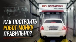 Как построить здание под робот-автомойку и избежать дорогих ошибок?