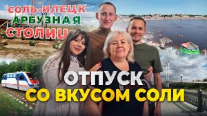 Отпуск в Оренбурге со вкусом соли. Долгожданная встреча с братом.