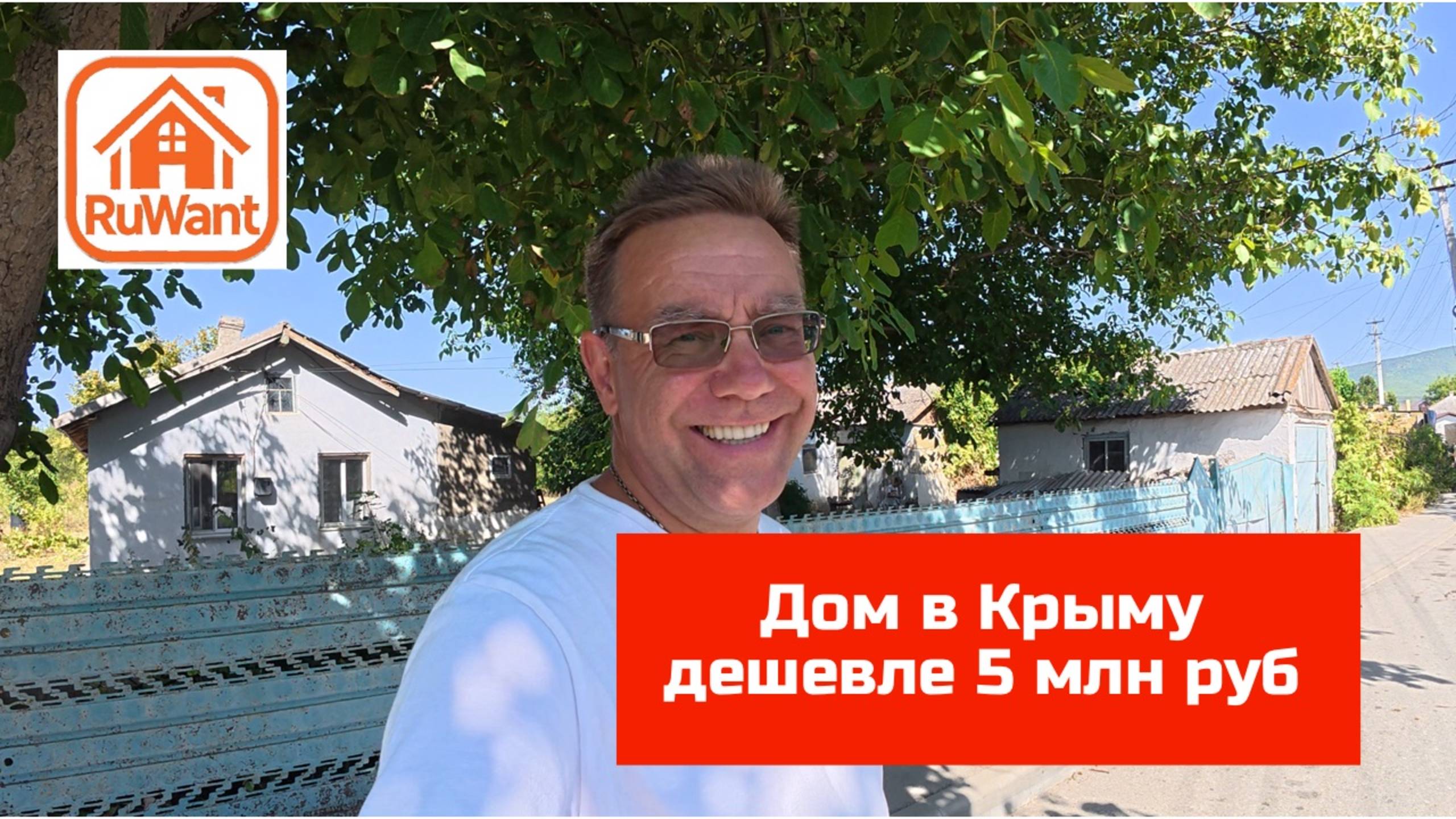 Дом в Крыму в селе Богатое с участком 25 соток купить на RuWANT (Рувант) с Ярославом Фроловым смотреть онлайн