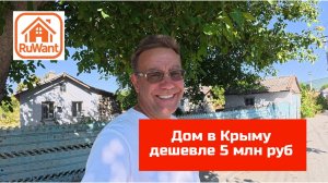 Дом в Крыму в селе Богатое с участком 25 соток купить на RuWANT (Рувант) с Ярославом Фроловым
