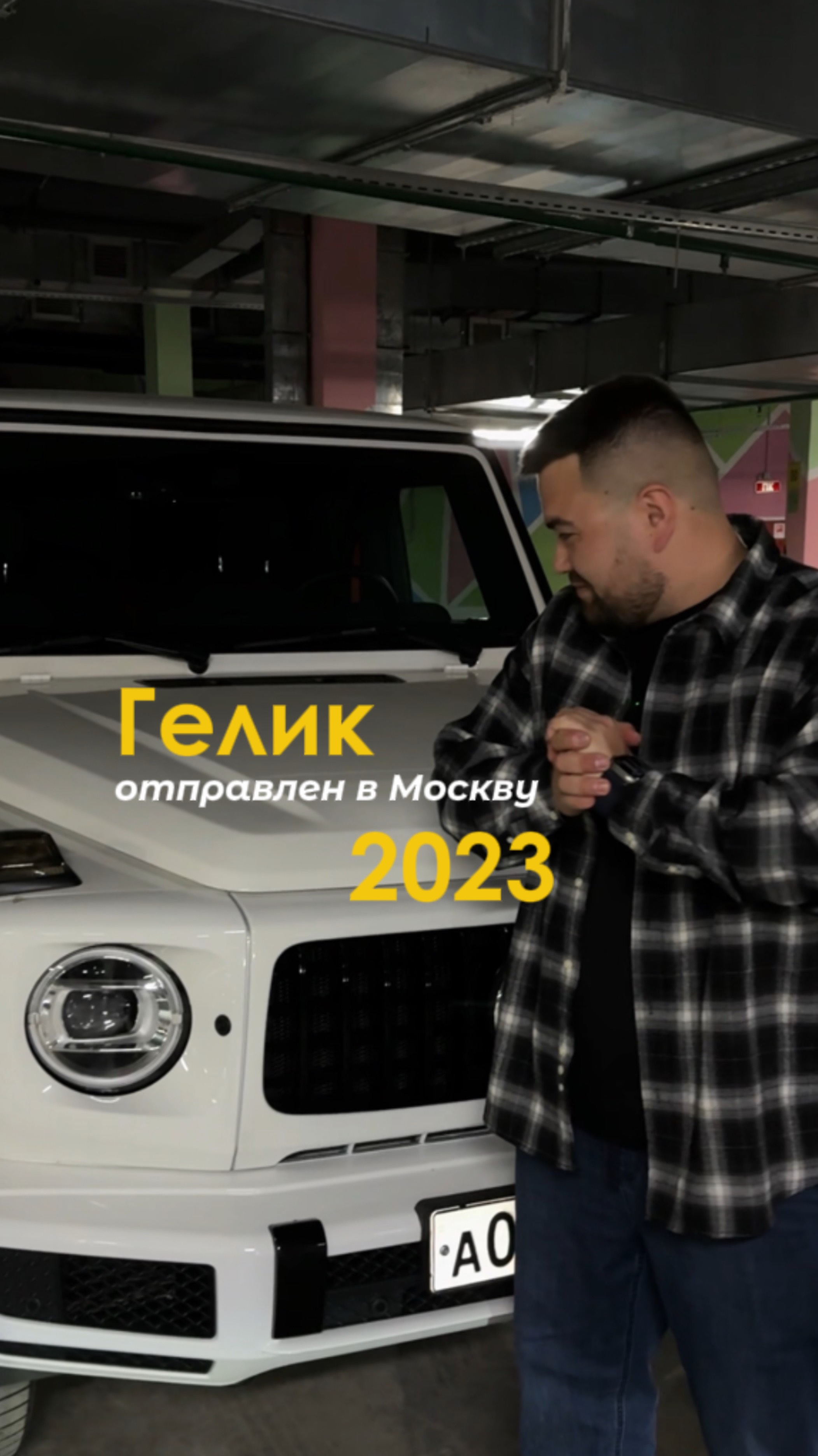 Встретили гелик который отправляли в Москву в 2023-м