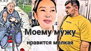 Обзор от 2 сентября. 
Мой муж любит мелкую...