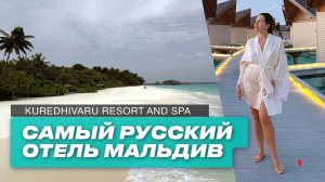 Обзор самого русского отеля на Мальдивах. Kuredhivaru Resort and Spa