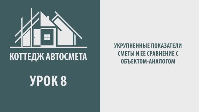 8. Укрупненные показатели сметы и ее сравнение с объектом-аналогом. Коттедж Автосмета