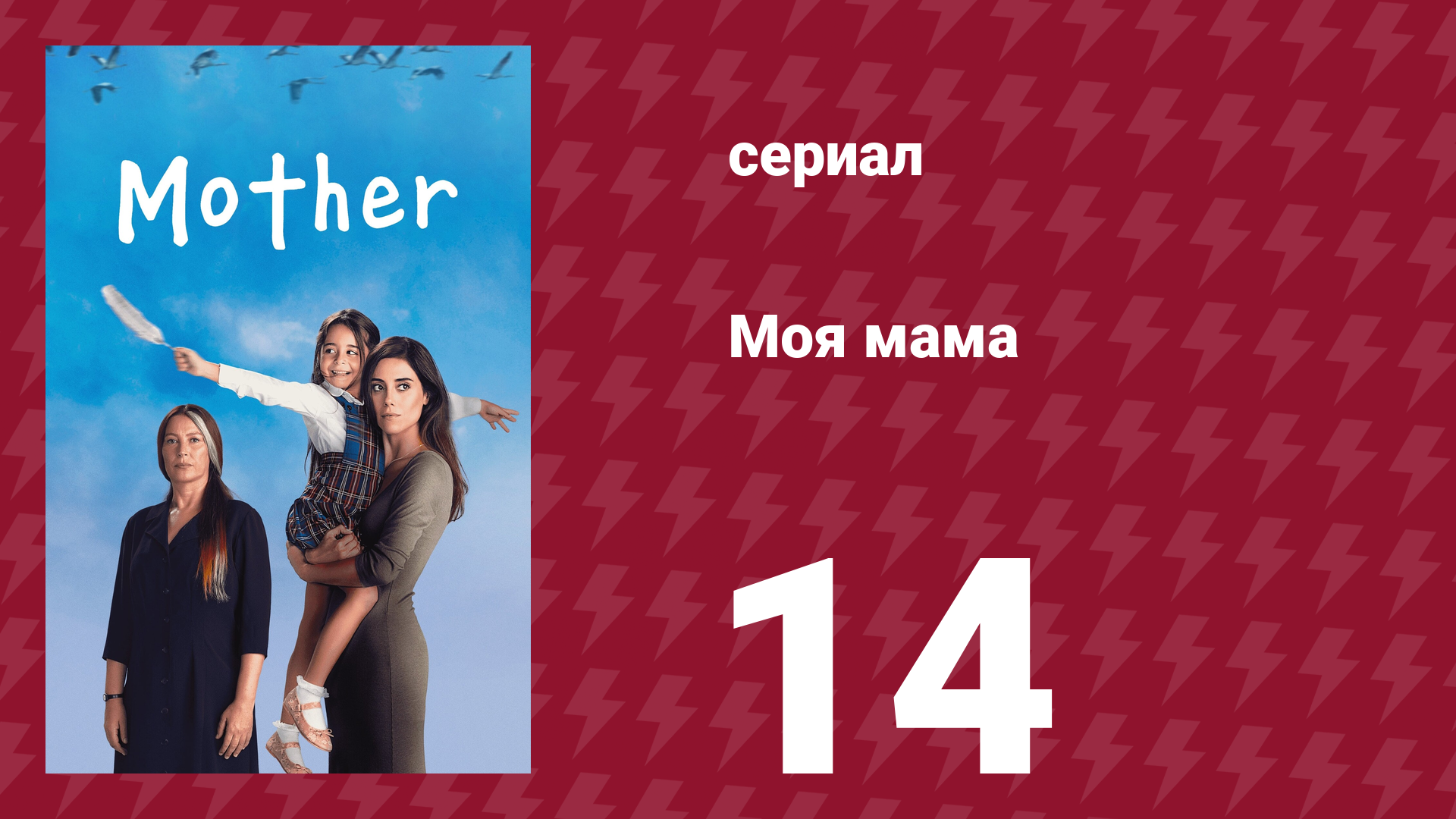 Моя мама 14 серия (сериал, 2016) смотреть онлайн