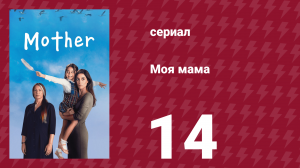 Моя мама 14 серия (сериал, 2016)