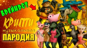 ТОП 10 Мульты - Кошка-картошка БРЕЙНРОТ Итальянские мемы Мышка-сосиска КРИПТИ Мульт пародия