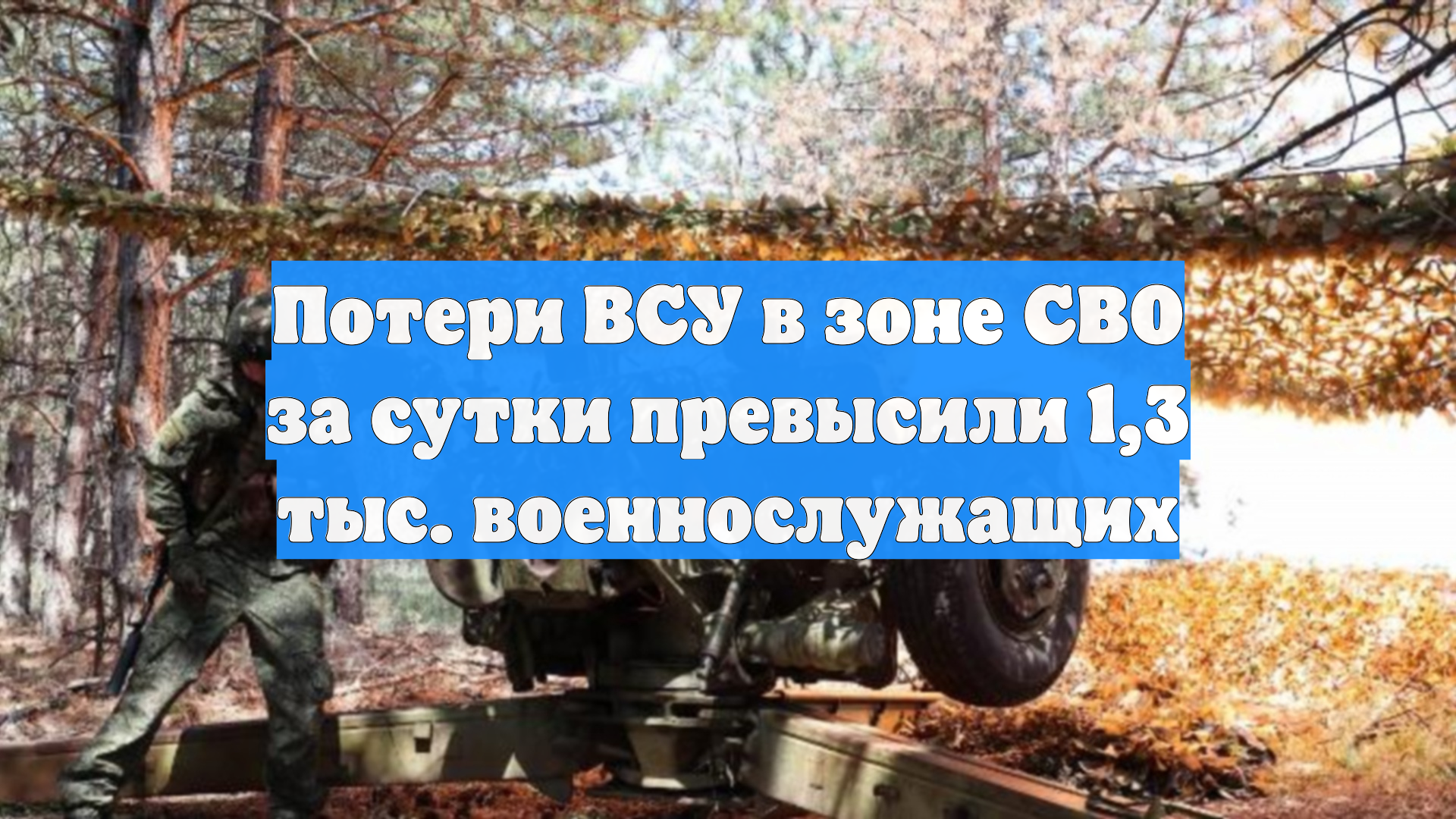 Потери ВСУ в зоне СВО за сутки превысили 1,3 тыс. военнослужащих