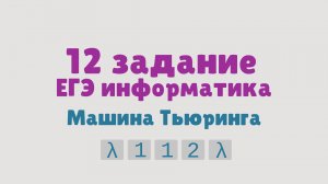 Разбор 12 задания ЕГЭ по информатике | Машина Тьюринга | ЕГЭ информатика 2026