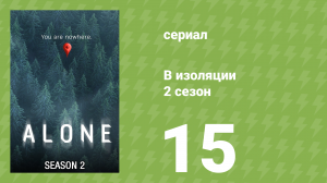 В изоляции 3 сезон «Пройти отбор» (документальный сериал, 2016)