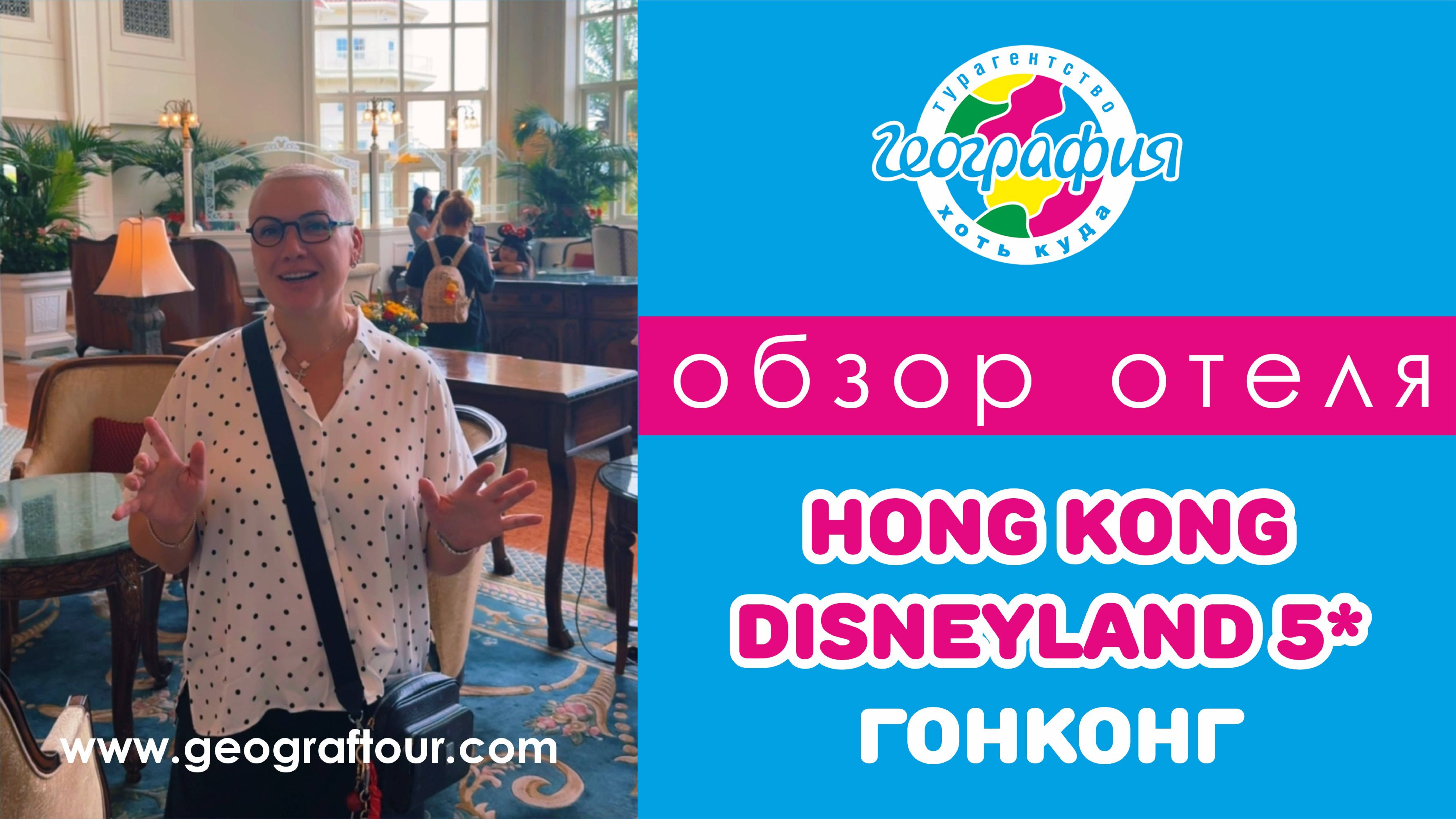 Китай, Гонконг 2025 / Hong Kong Disneyland Hotel 5*, Диснейленд отель Гонконг