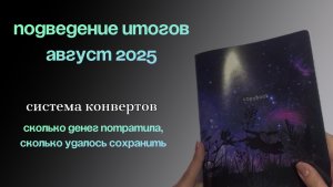 Подведение итогов бюджета | август 2025 | сколько денег смогла сохранить