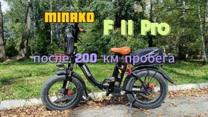 MINAKO F11 Pro после 200 км пробега