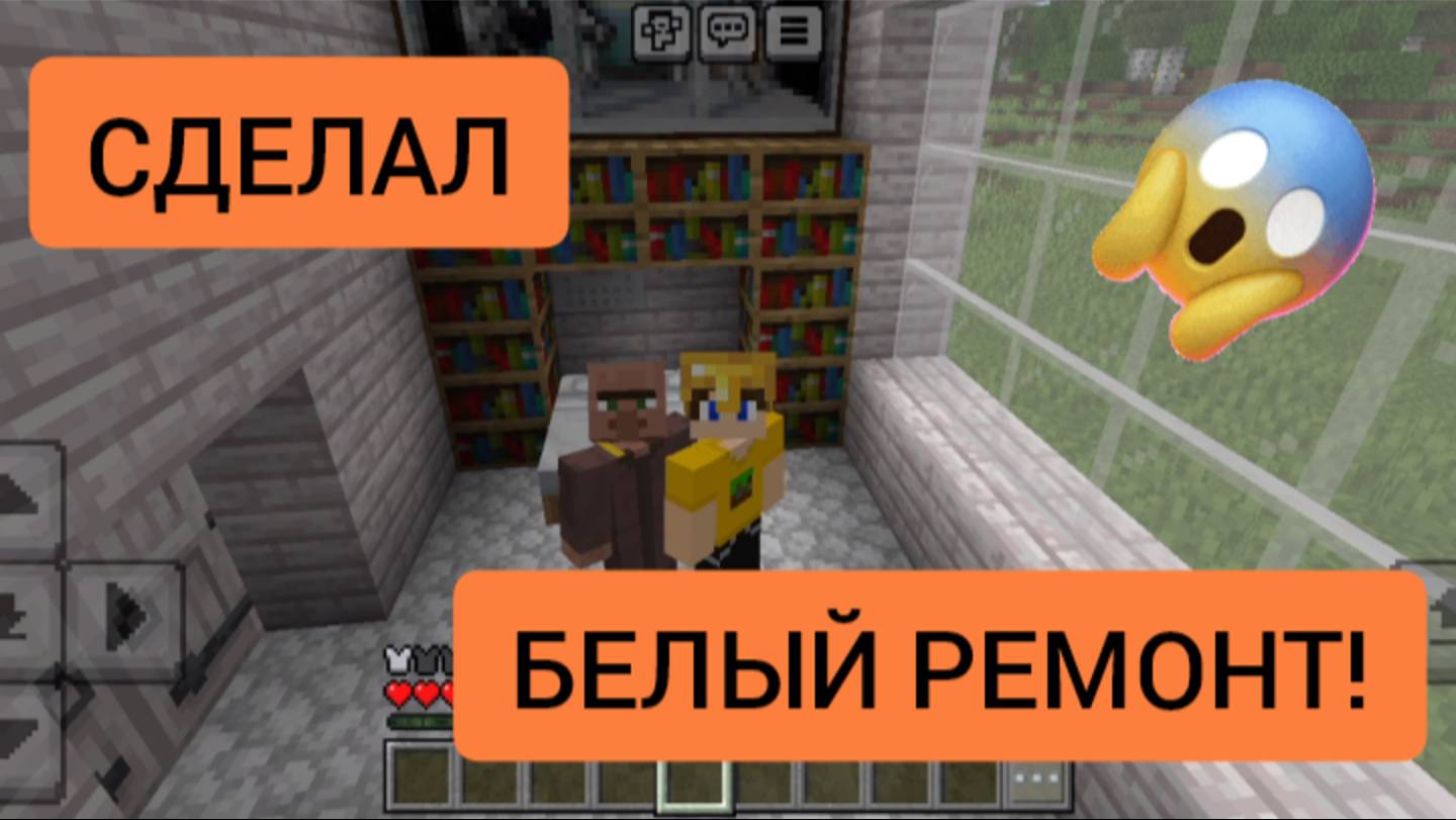Я сделал белый ремонт в белом доме в minecraft | ДимА4 minecraft!