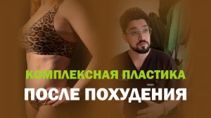Редукционная маммопластика + подтяжка рук