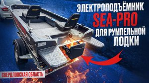 Электроподъёмник SEA-PRO ELP01 для румпельной лодки. Обзор, статистика, отзыв