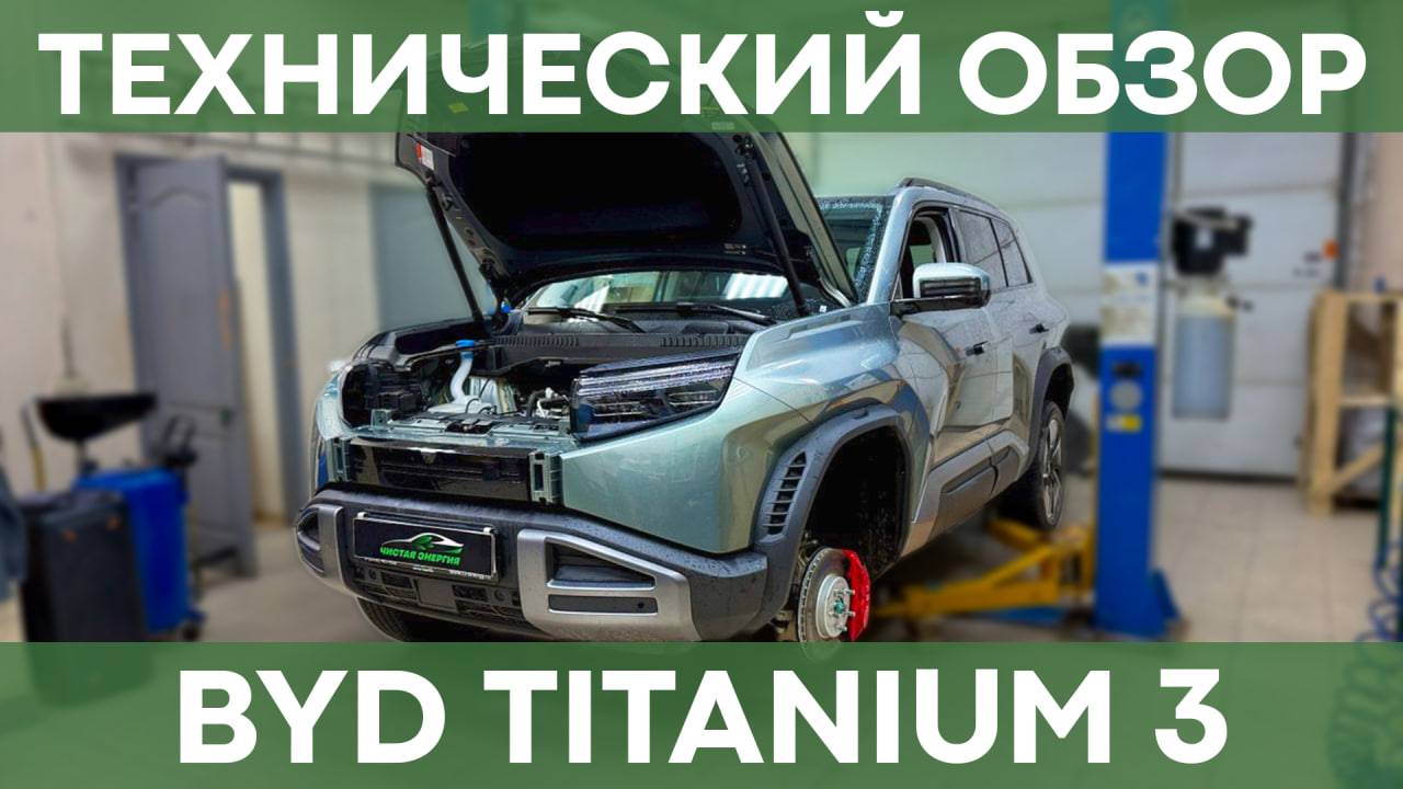 Большой технический обзор BYD FangChengBao Titanium 3 | Чистая Энергия смотреть онлайн