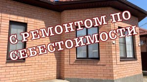 Дом 150м2 на 10 сотках под ключ по себестоимости в Краснодаре
