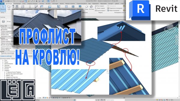 REVIT & Кровля из профлиста