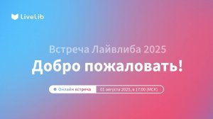 День Рождения LiveLib | ПРЯМОЙ ЭФИР от 1 августа